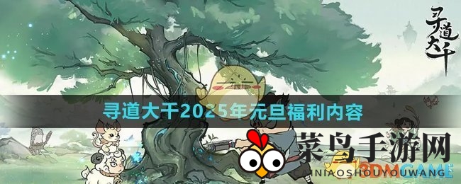 《寻道大千》元旦盛宴开启，多重福利等你来抢，跨年狂欢不容错过！