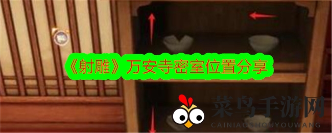 《射雕》密室探险指南：解锁万安寺神秘之门，开启寻宝之旅