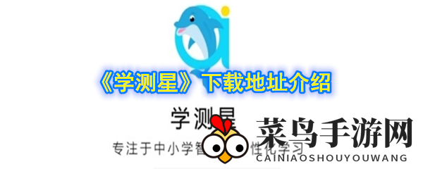 《学测星》助你飞跃，名师辅导小初学习新体验