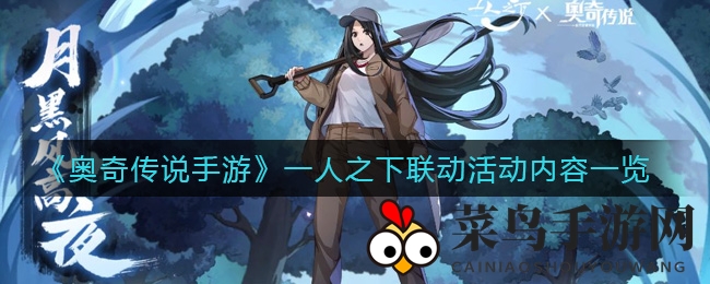 《奥奇传说》携手《一人之下》狂欢开启，惊喜福利大放送！