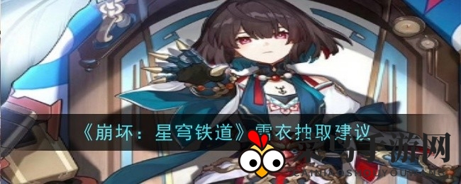 《崩坏：星穹铁道》雪衣解析：四星输出英雄，培养价值与抽取攻略深度揭秘