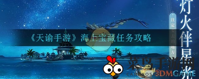《天谕手游》海上宝藏全攻略：惊险寻宝揭秘，追寻神秘灵珠起源