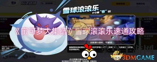 《宝可梦大集结》雪球滚滚乐速通攻略