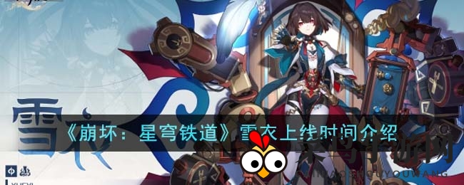 《崩坏：星穹铁道》雪衣上线时间介绍