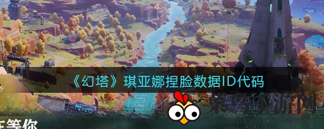 《幻塔》角色定制揭秘：琪亚娜捏脸数据ID分享，独家导出攻略曝光