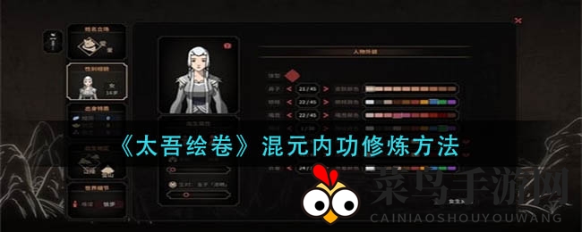 《太吾绘卷》混元内功修炼方法