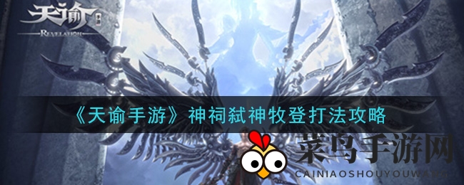 《天谕》神祠牧登挑战攻略：揭秘四大绝技，轻松破局！