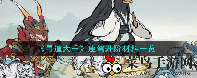 《寻道大千》揭秘座驾升阶五色石，轻松闯关升级攻略分享