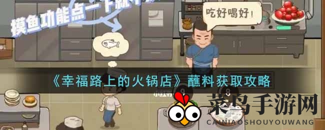 《幸福之路火锅盛宴》独家攻略：揭秘蘸料搜集技巧，尽享味蕾盛宴