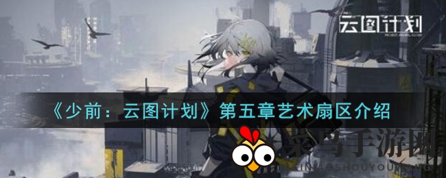 《少女前线：云图计划》第五章神秘艺术扇区庇厄里亚惊艳亮相，数字化艺术宝藏等你探索