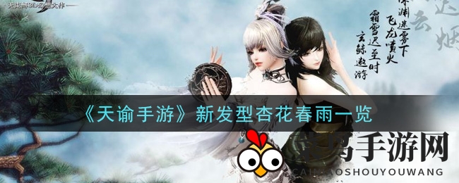 《天谕手游》新发型杏花春雨：风华绝代，萌态尽显，解锁独特魅力