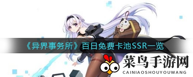 《异界事务所》百日狂欢福利大放送，SSR英雄等你来抽！