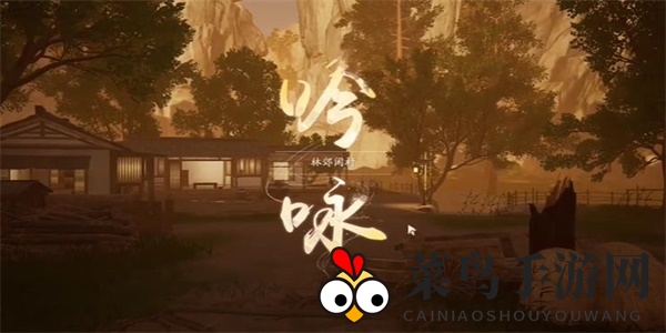 《射雕》林郊闲村诗意探索攻略