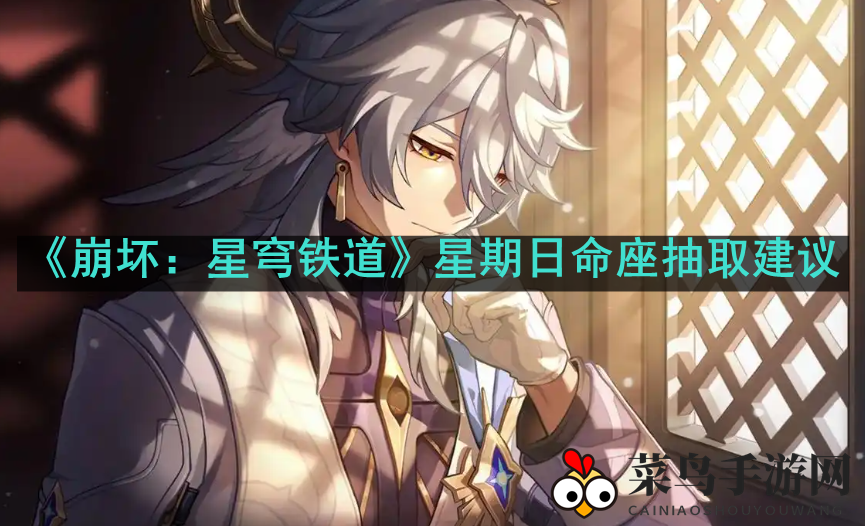 《崩坏星穹铁道》星期日角色抽取攻略：命座提升解析，价值最大化技巧揭秘