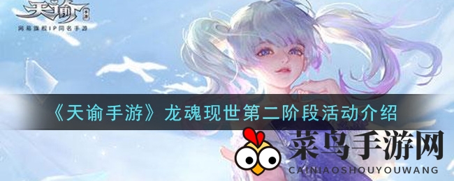 《天谕手游》龙魂现世第二阶段活动介绍