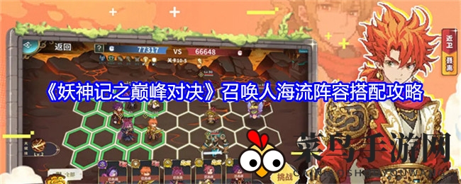 《巅峰对决》人海战术革新：解锁召唤流阵容制胜奥秘