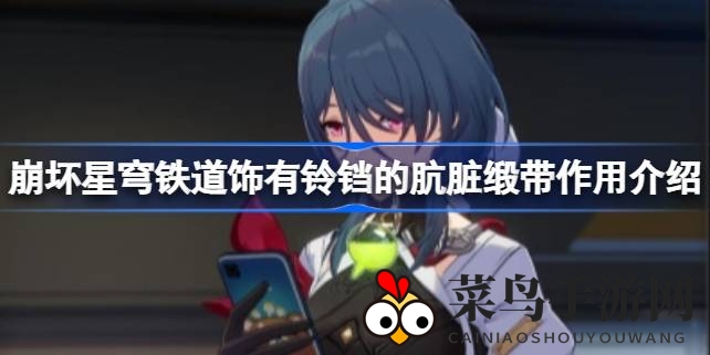 《崩坏星穹铁道》奇遇解密：探索铃铛缎带秘密与寻宝攻略大揭秘