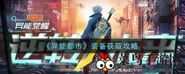 《异能都市》探秘：奇招尽出，神装轻松入手