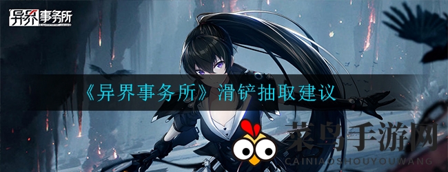 《异界事务所》新英雄滑铲解析：PVP战场瞬移刺客，抽取攻略曝光