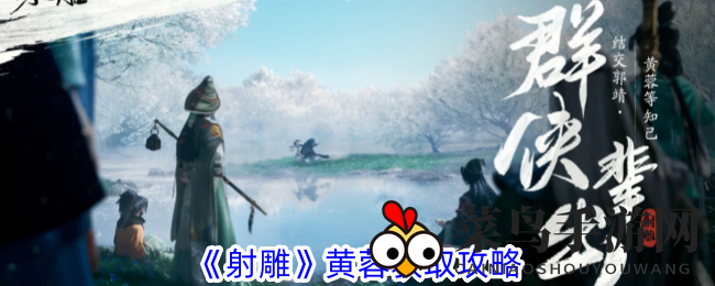 《射雕手游》轻松掌握黄蓉角色获取技巧，SSR角色免费拿攻略分享