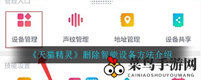 《天猫精灵》解锁高效生活新技巧：轻松移除智能设备教程全攻略！